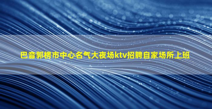 孝感KTV招聘