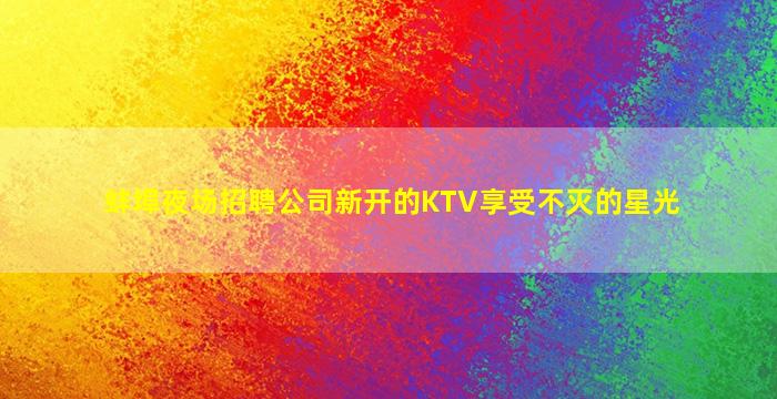毕节夜总会招聘